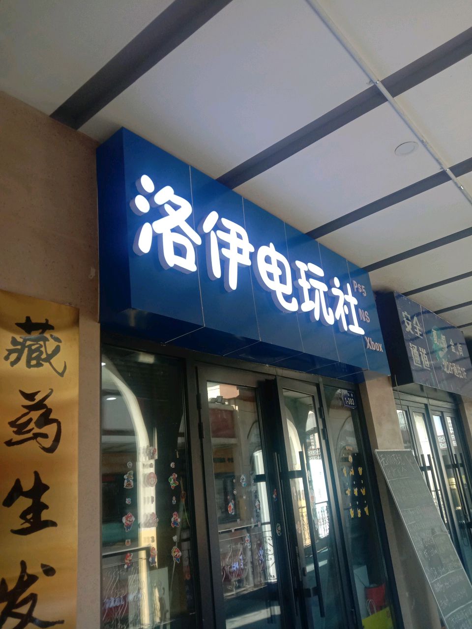 洛伊电玩社(城西夏都金街店)