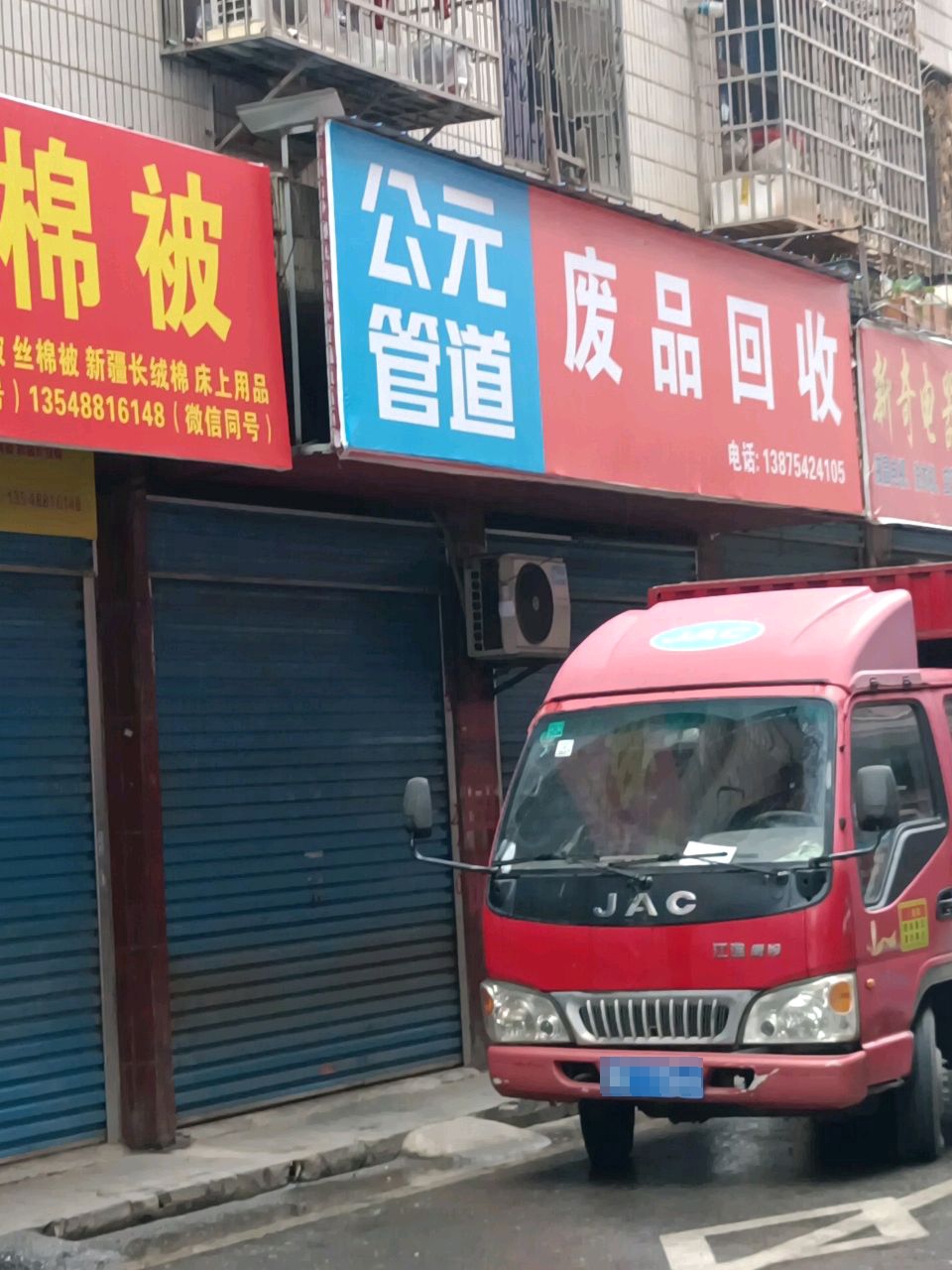 废品回收