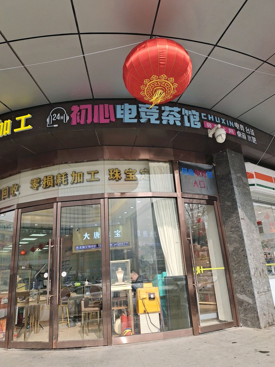 初心电竞茶馆(贵族因果商场店)