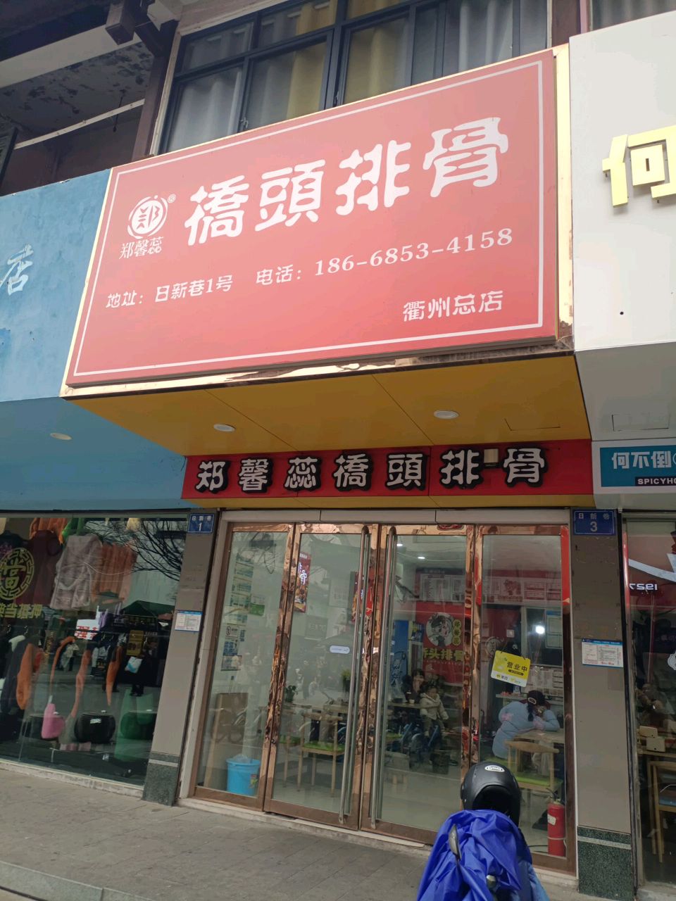 郑馨蕊排骨(致远广场店)