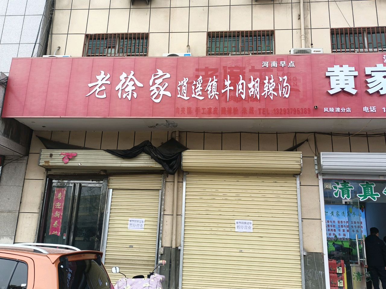 老徐家逍遥镇牛肉胡辣汤(晋秦大道店)