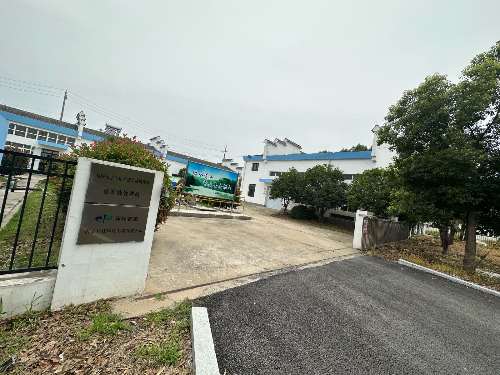 马鞍山市向山生活垃圾填埋场渗滤液处理站