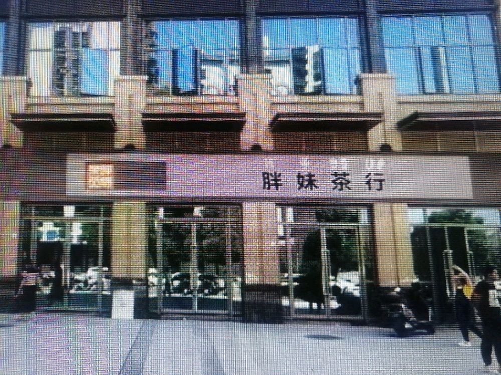 西昌市胖妹茶行(航天大道五段店)