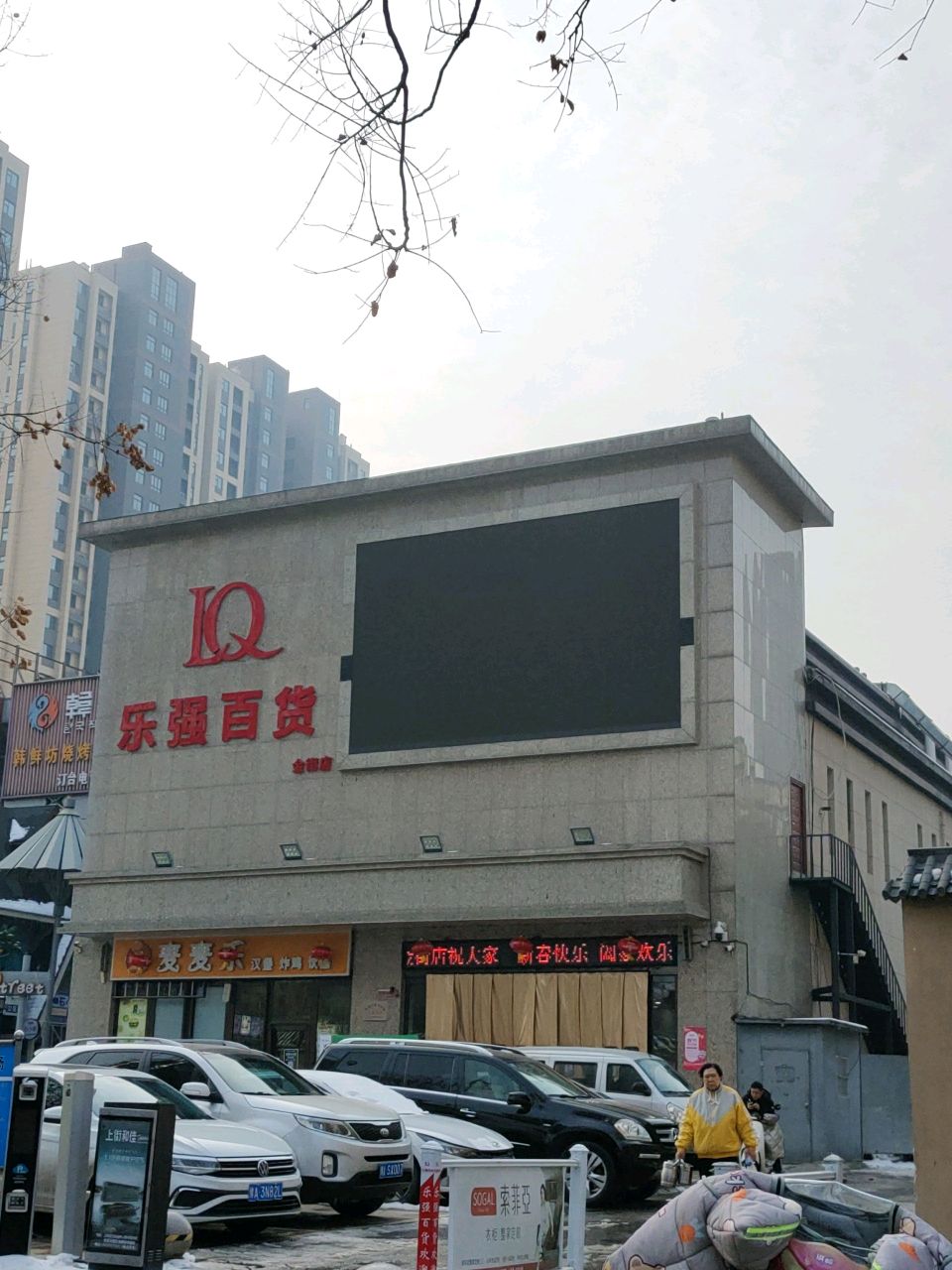 乐强百货(淮阳路店)