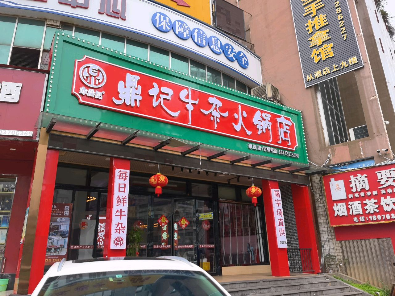 鼎记牛杂火锅店(琅西店)