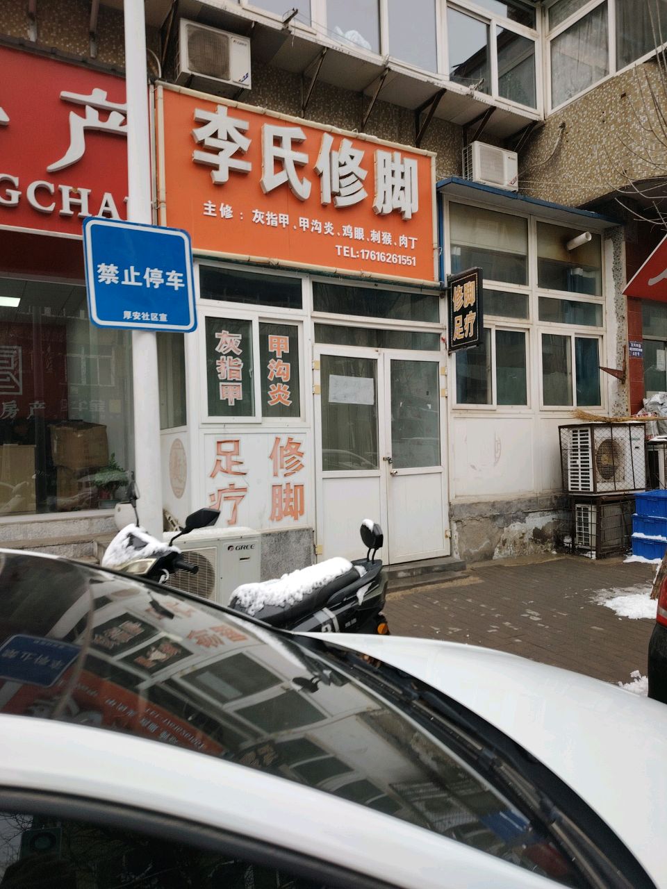 李氏修脚(东关中街店)