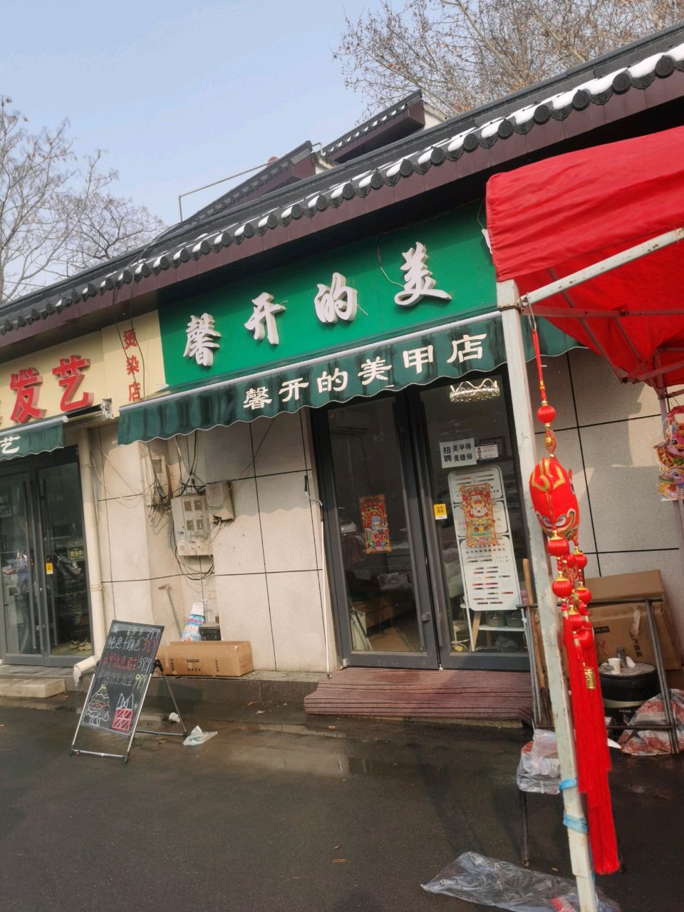 馨开的美甲店