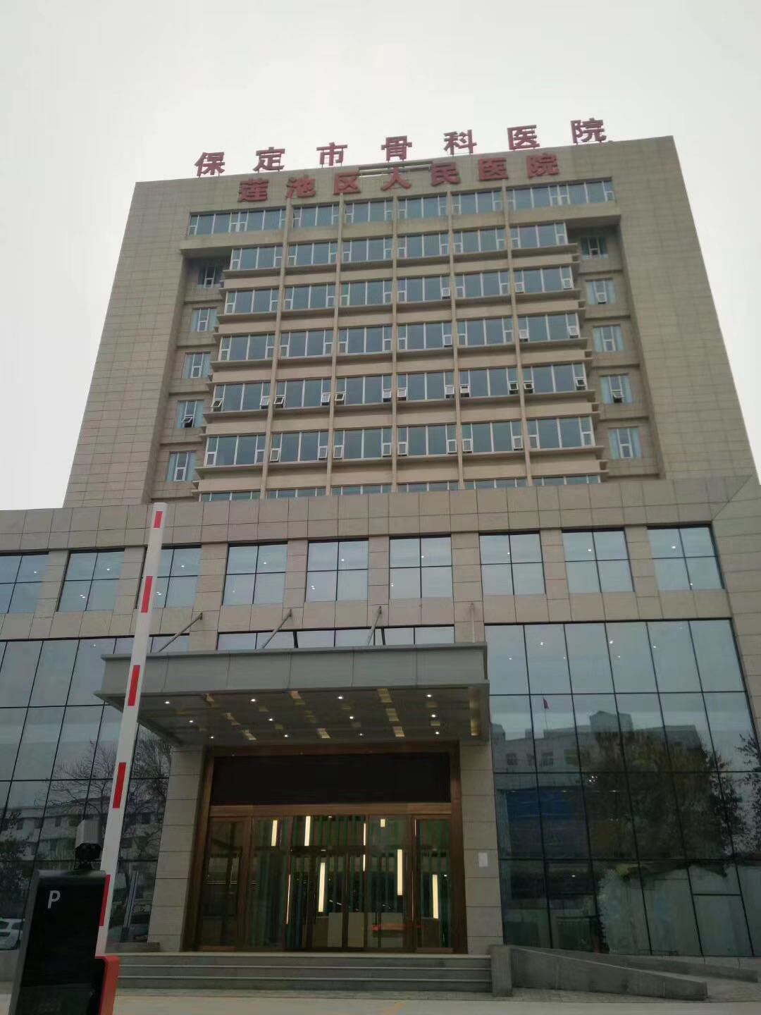 保定市骨科医院