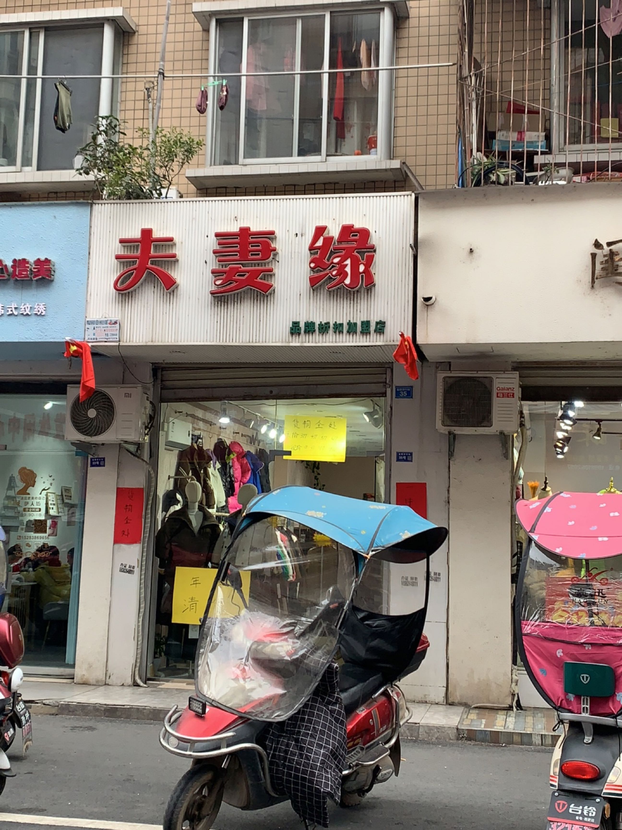 夫妻缘品牌折扣加盟店