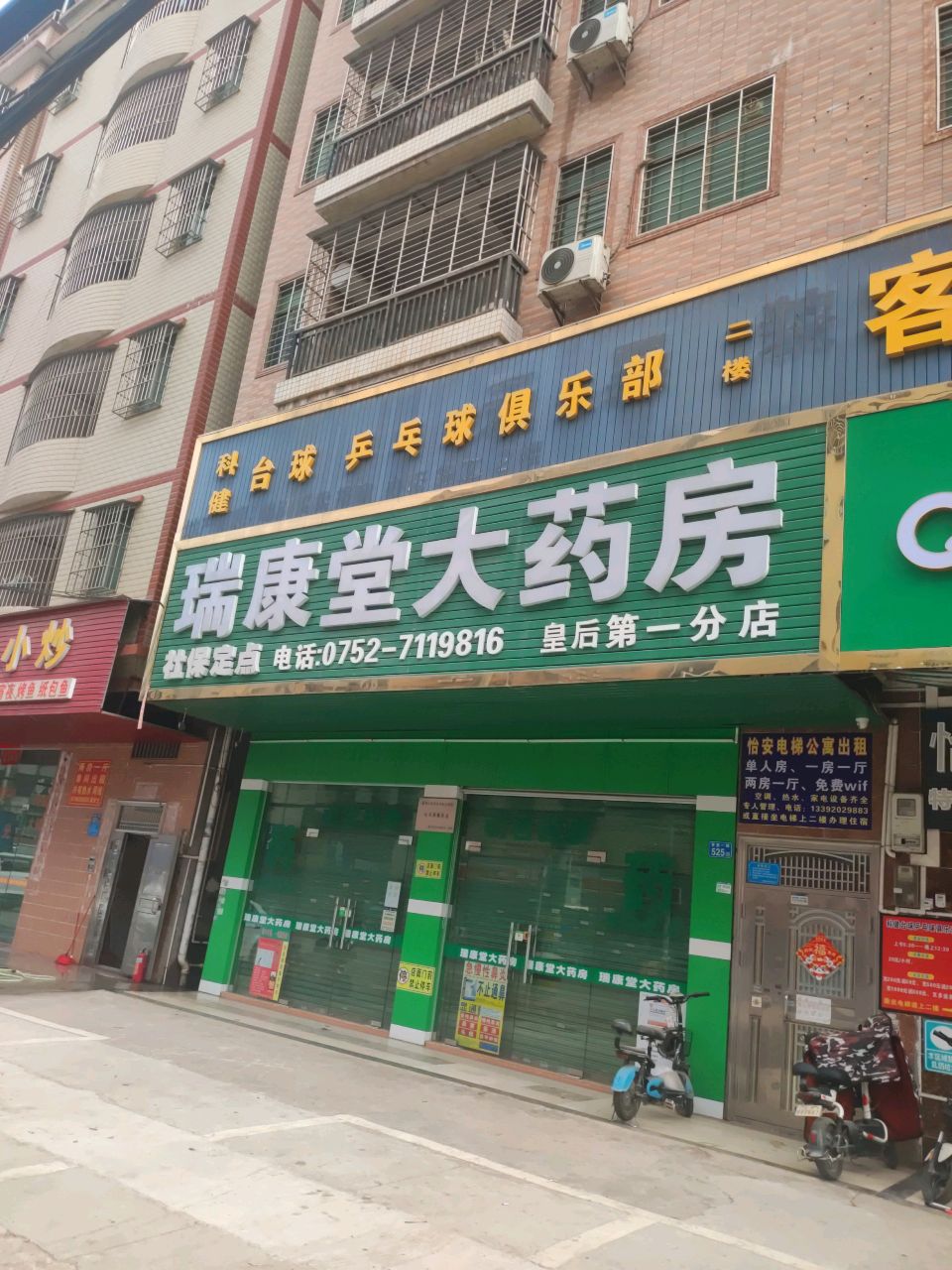 科健台球乒乓球俱乐部