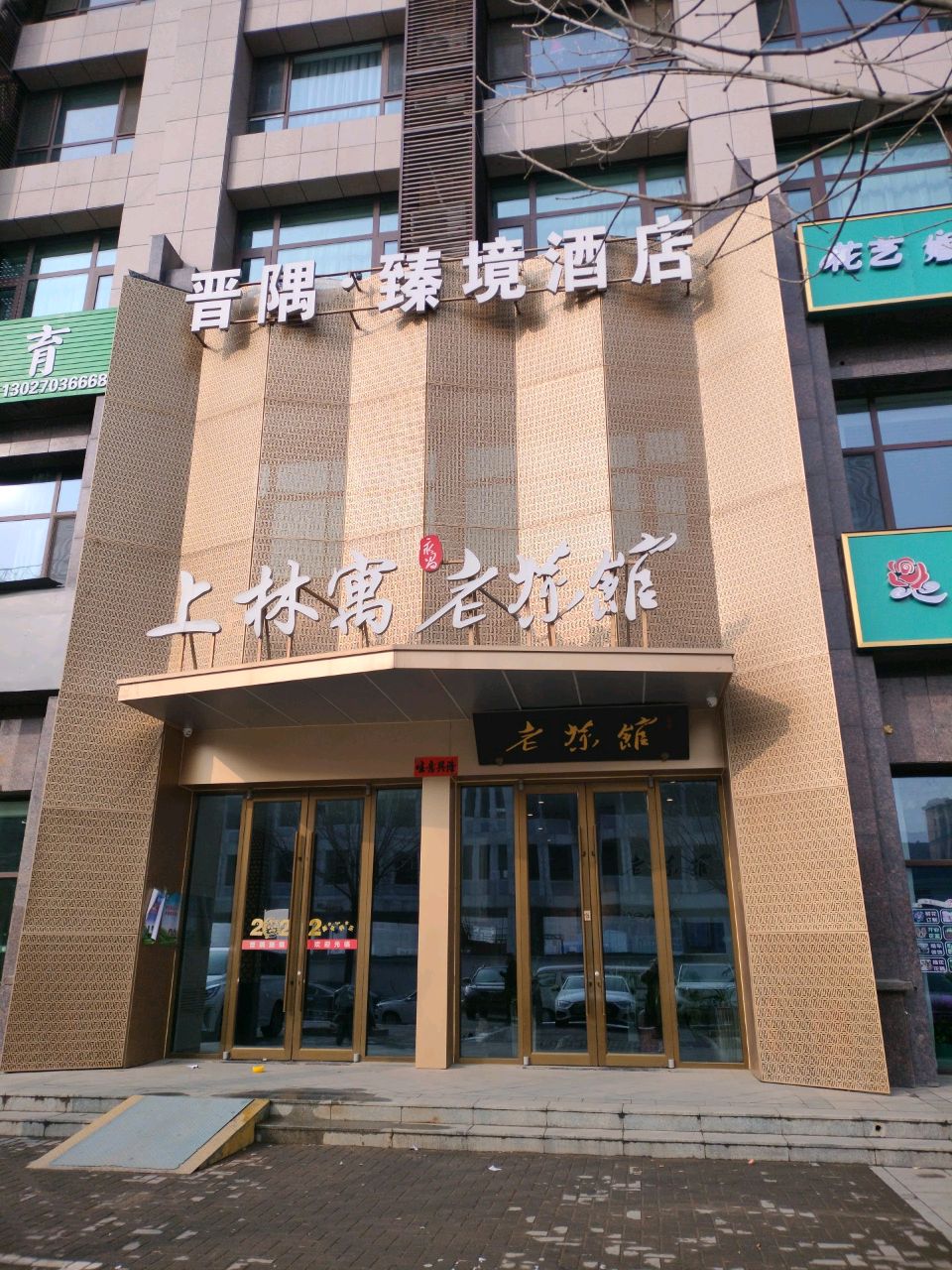 老茶馆(上林轩店)
