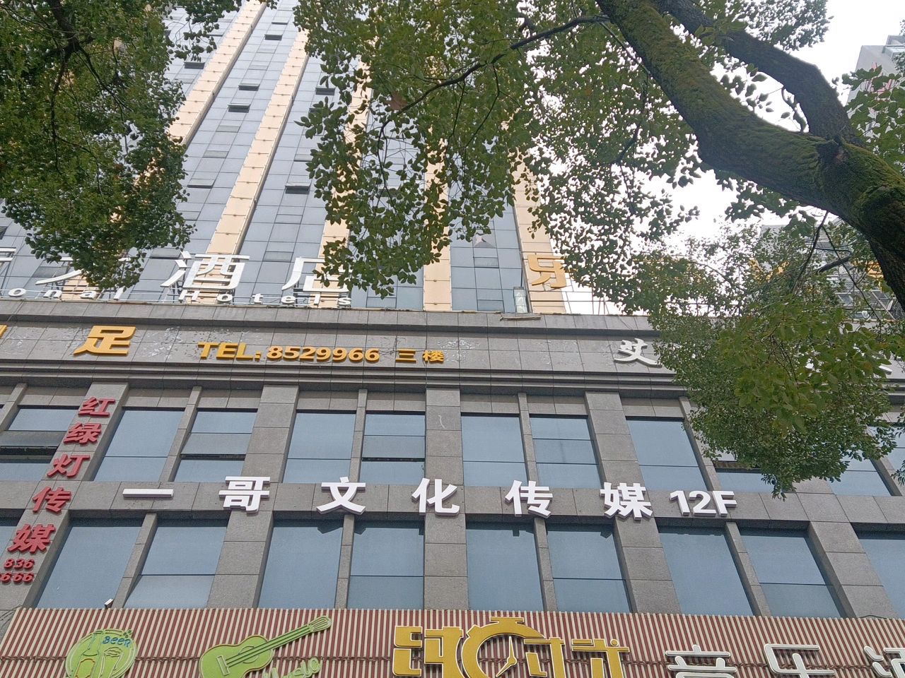 一哥传媒
