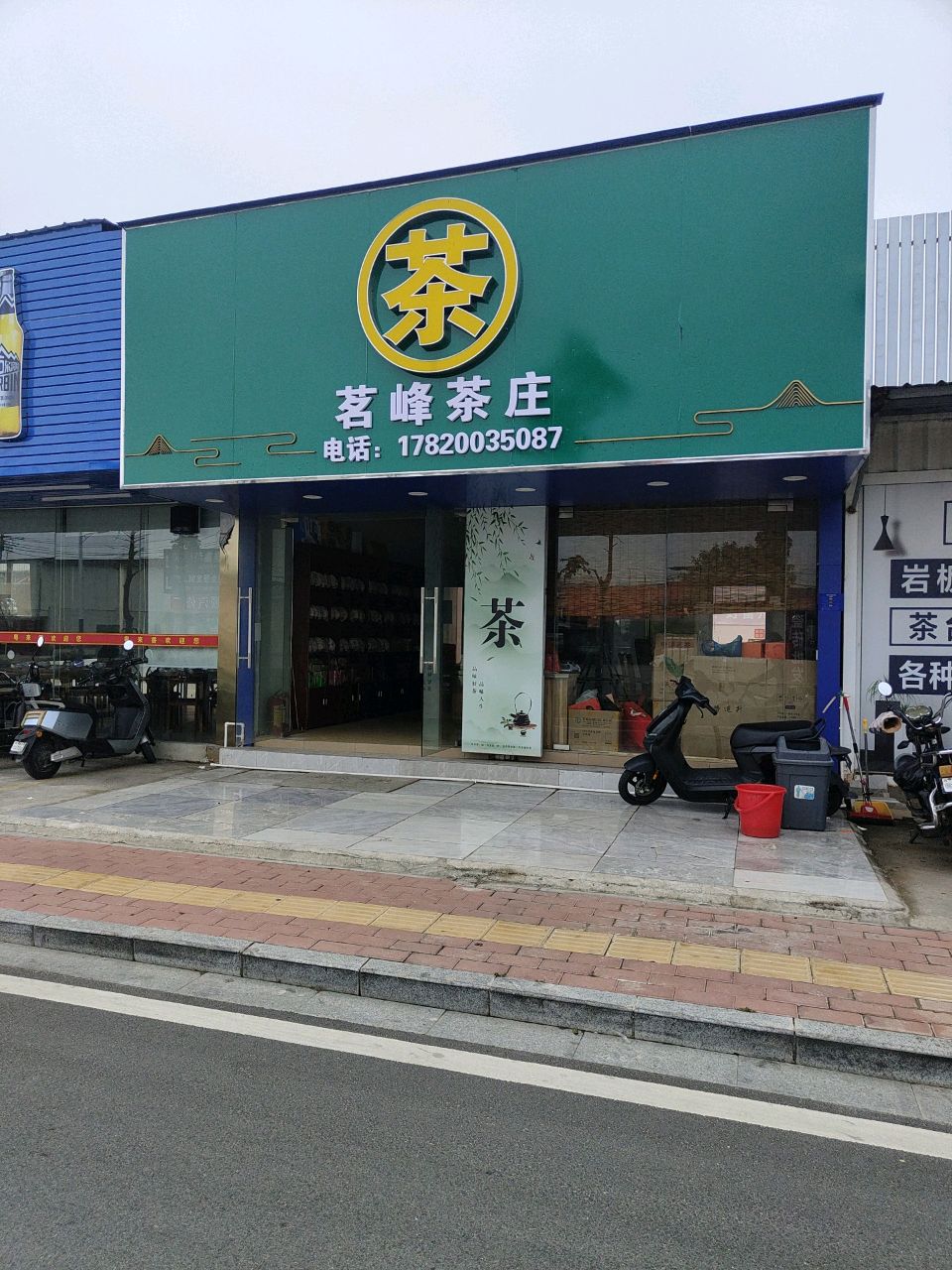 茗峰茶庄(调顺路店)