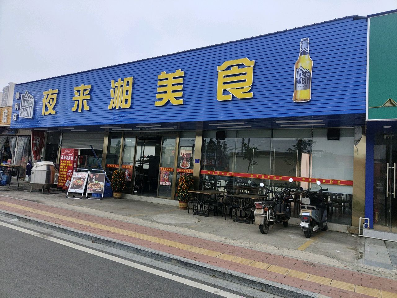 夜来湘美食