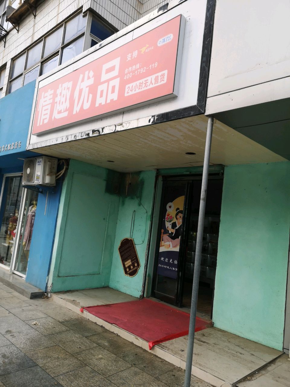 荥阳市情趣优品(索河路店)