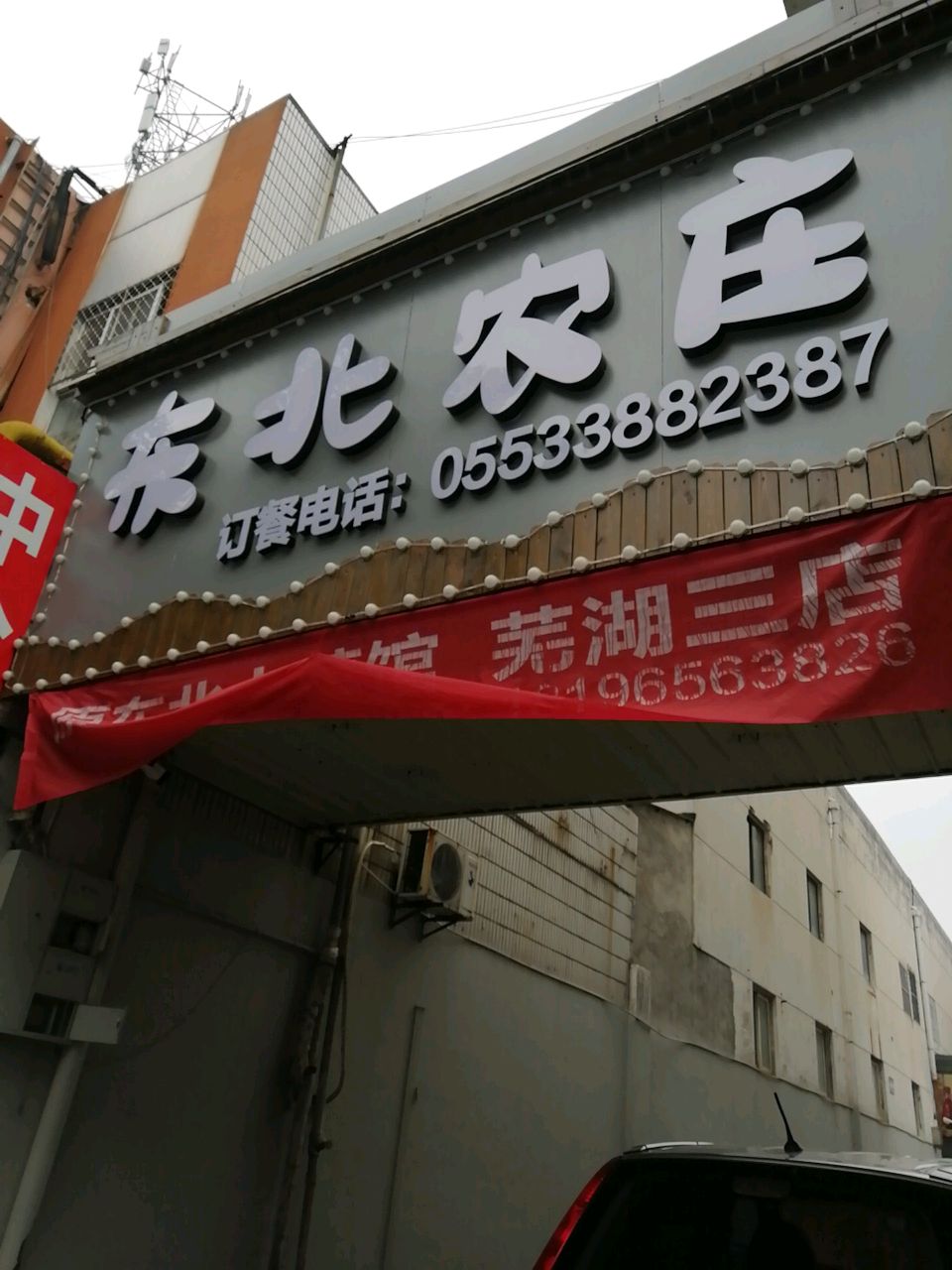 东北农庄