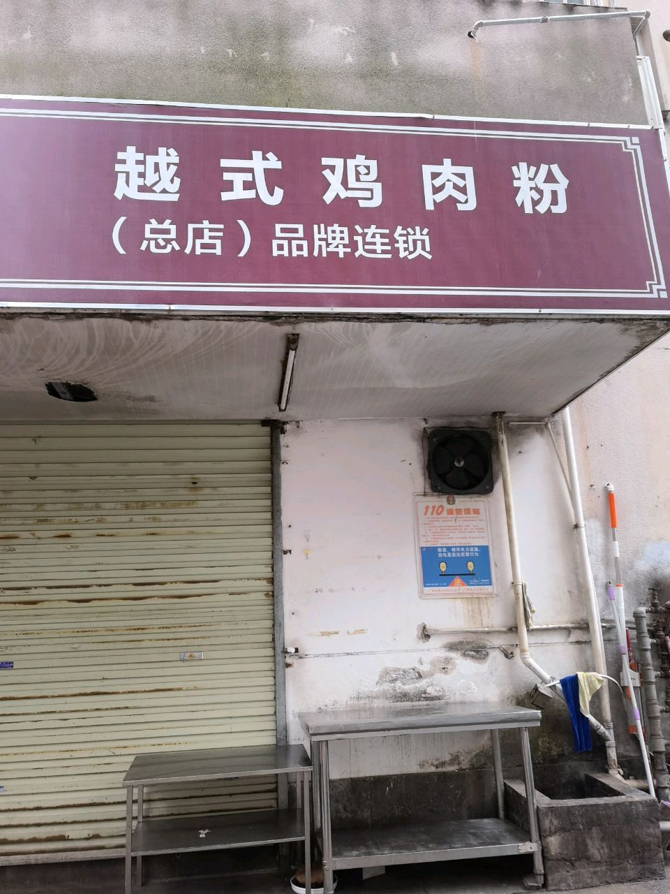 越式鸡肉粉(总店)