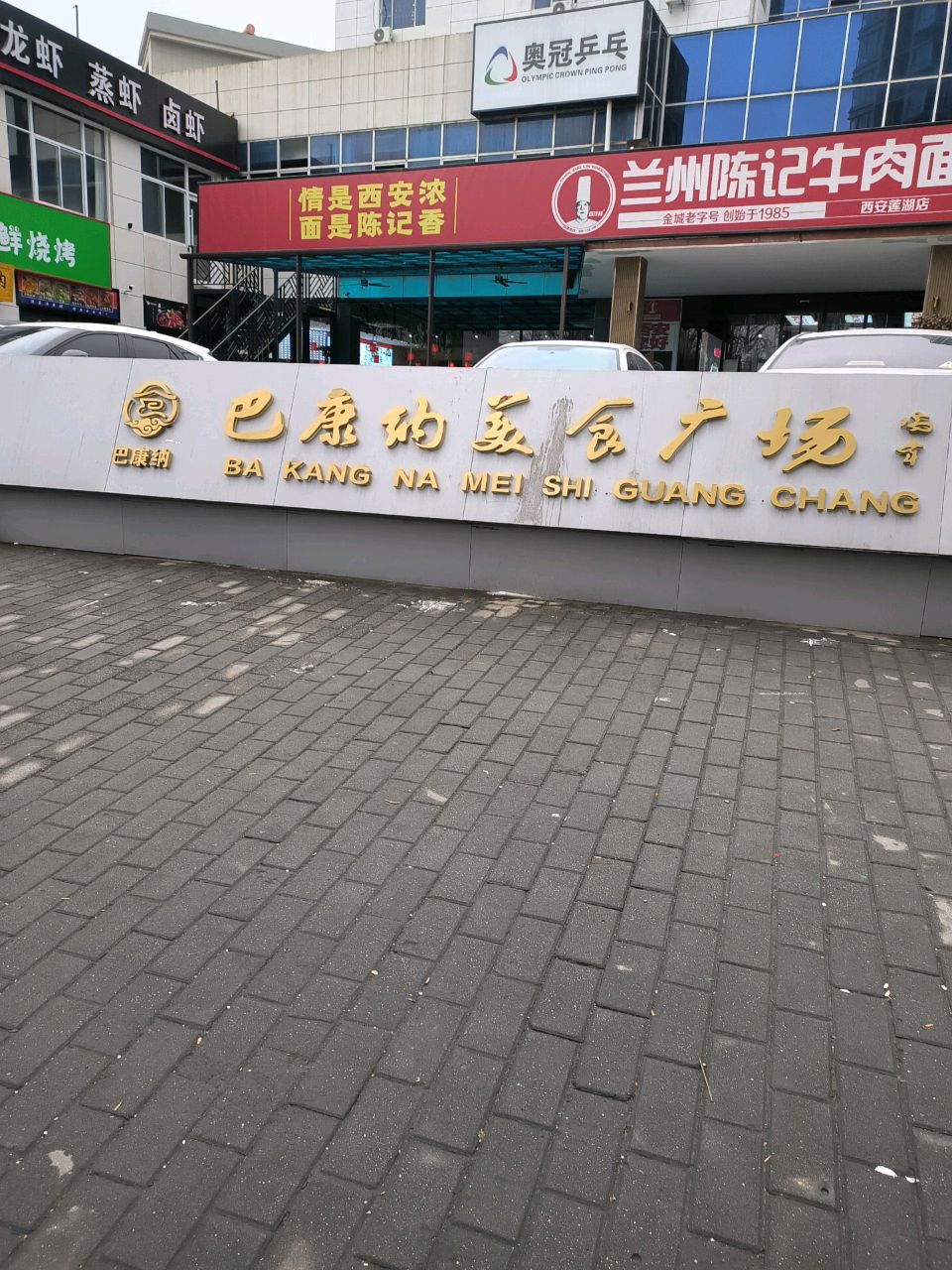 巴康纳美食广场(大唐西市店)