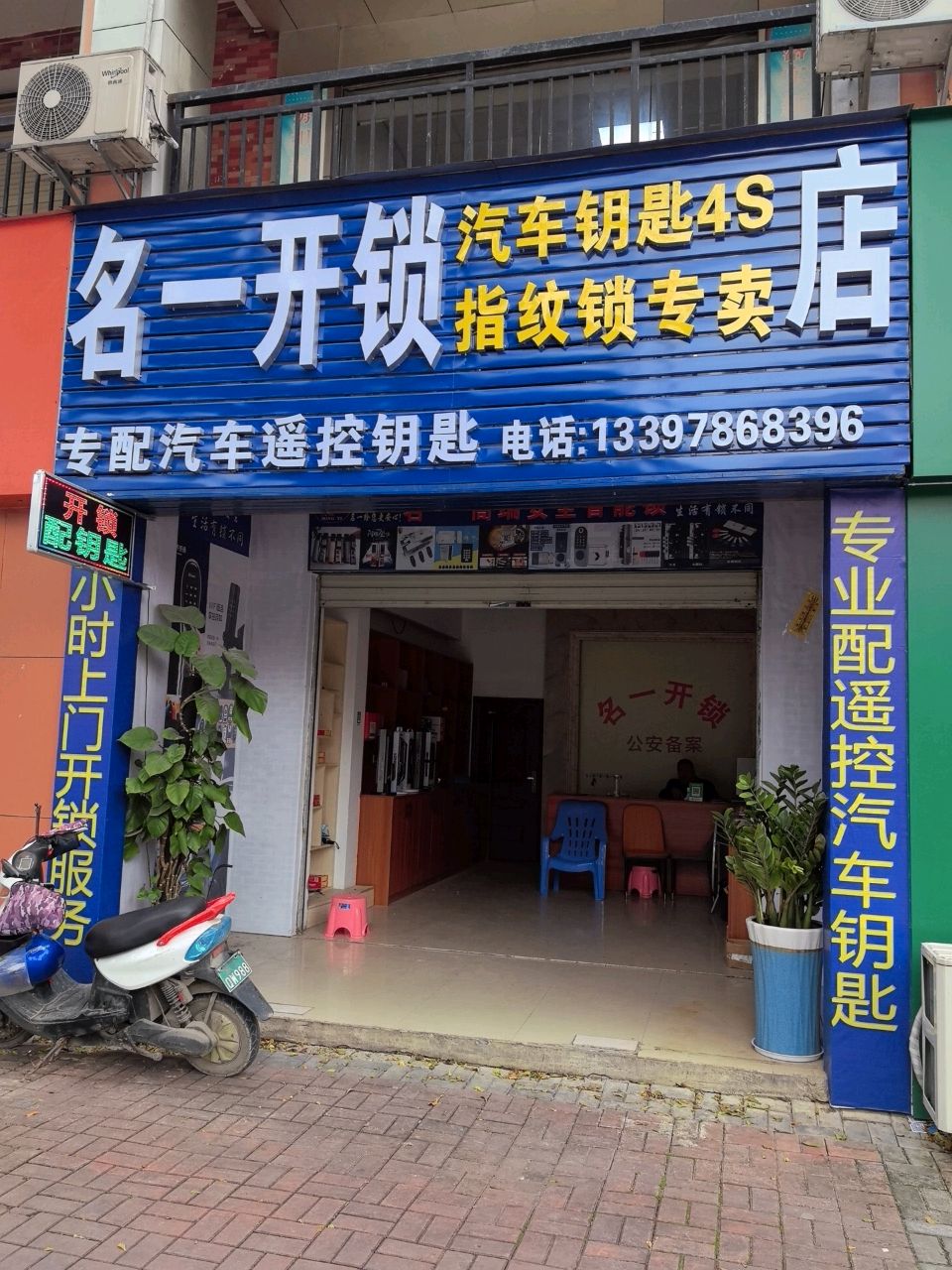 名一开锁