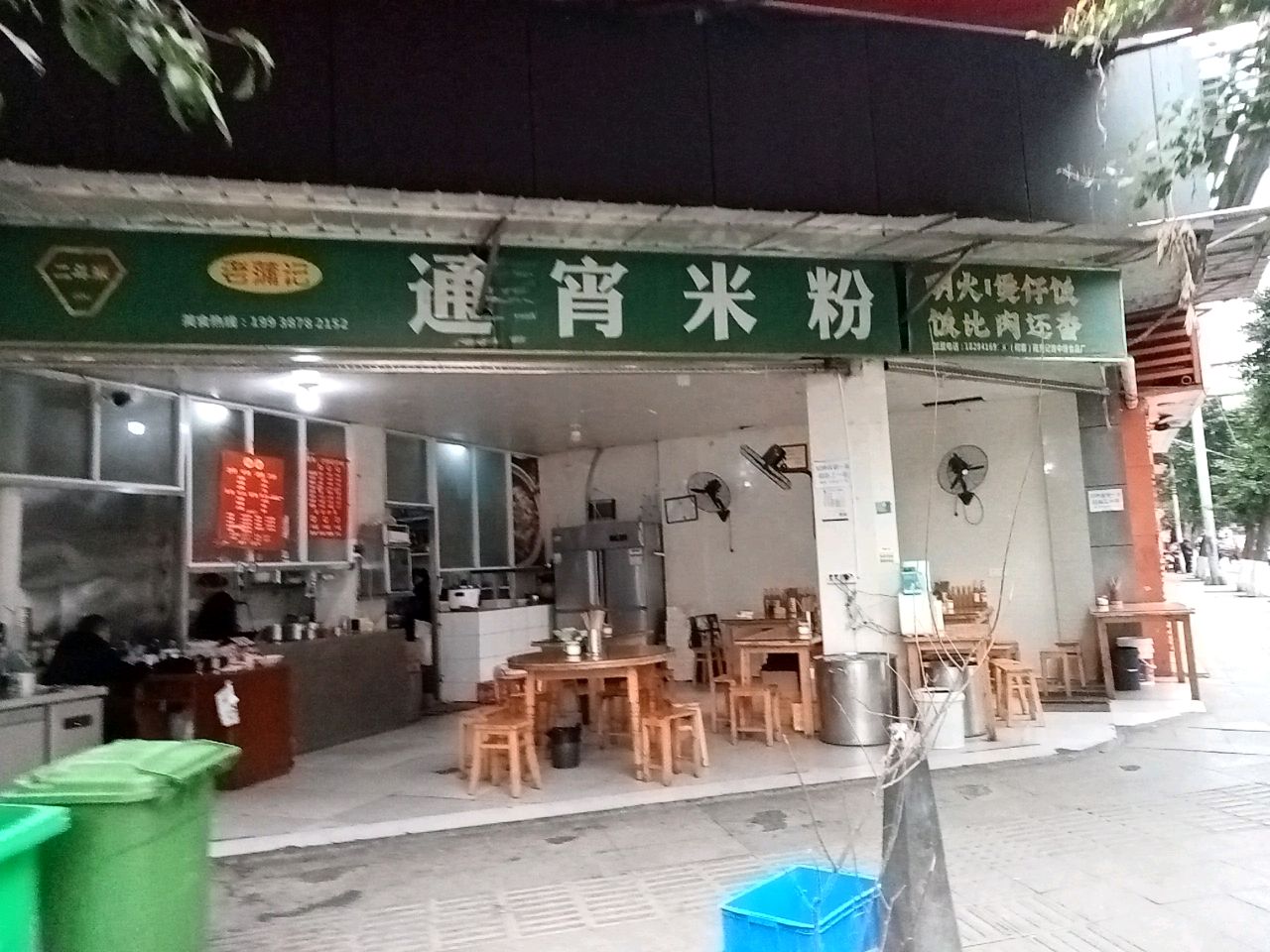 老蒲记通宵米粉