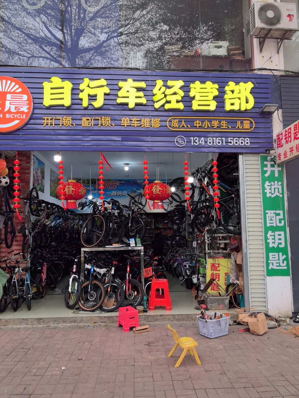 乐晨自行车经营部