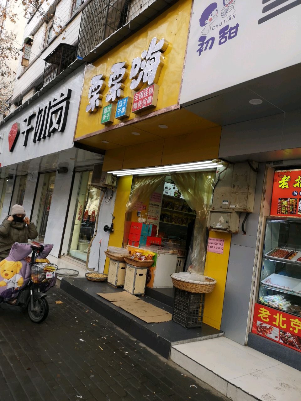 荥阳市栗栗嗨(八达小区店)