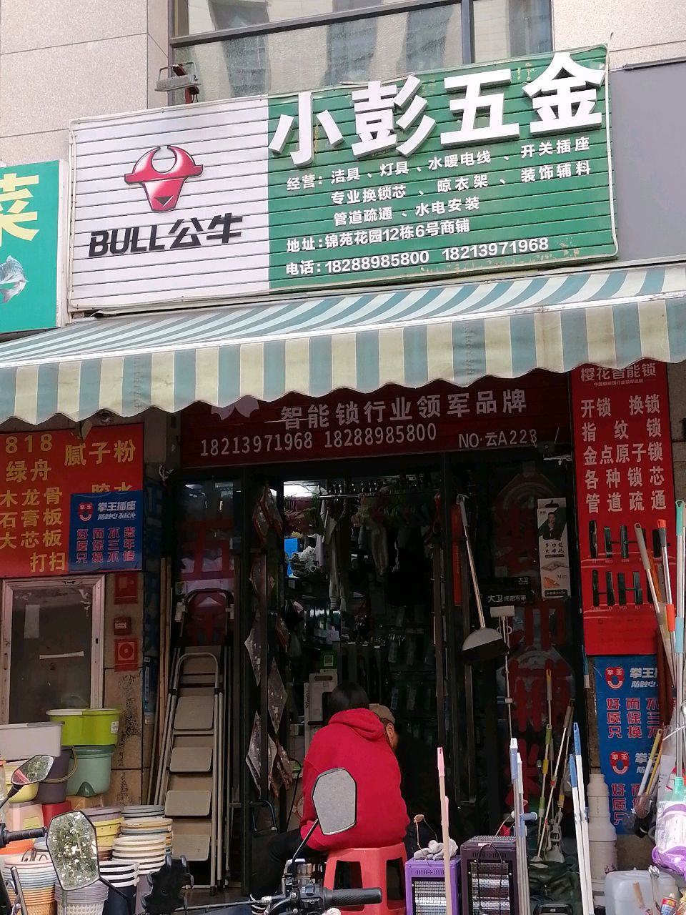 小彭五金(华城花园店)