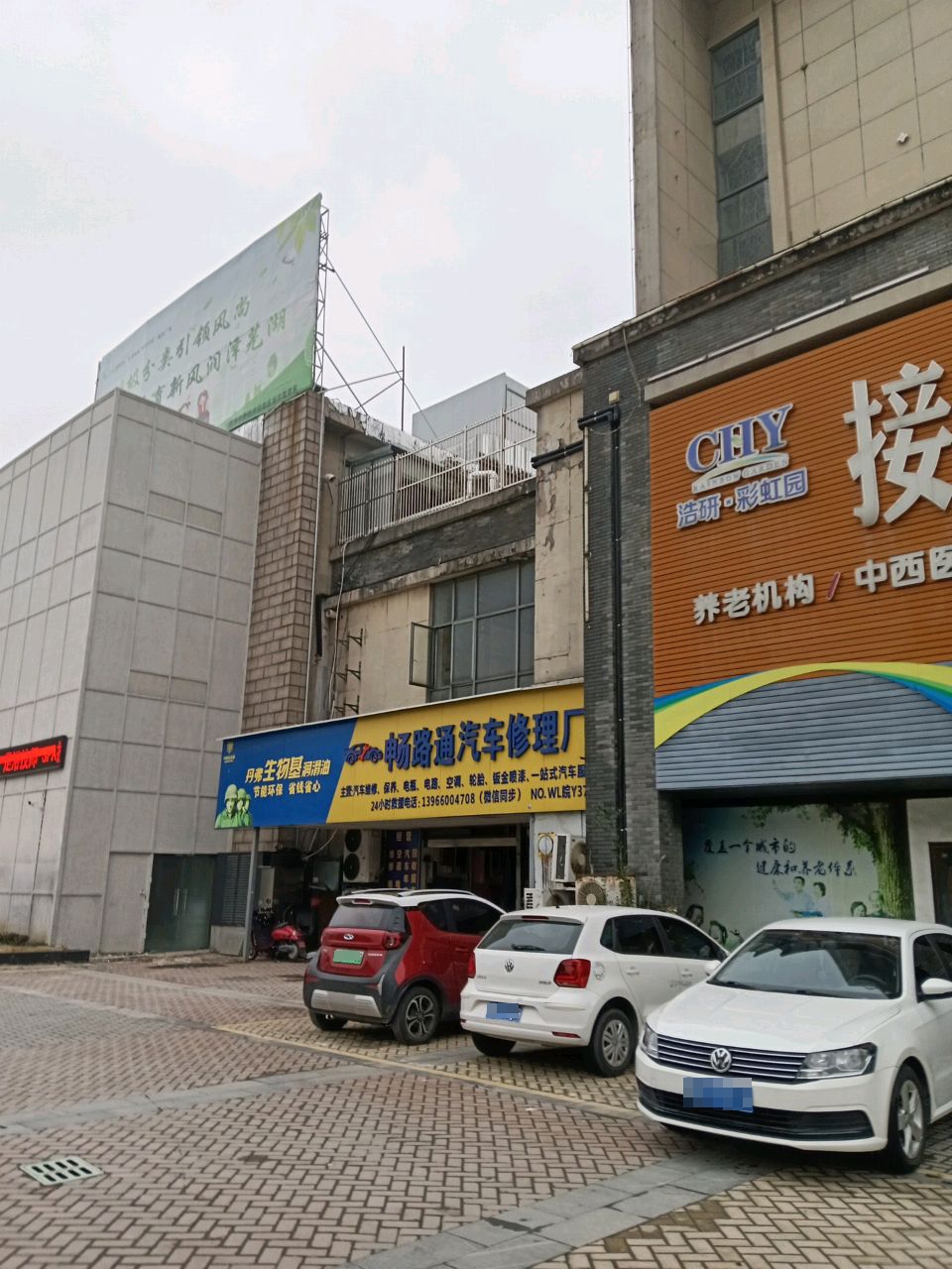 畅路通汽车修理厂
