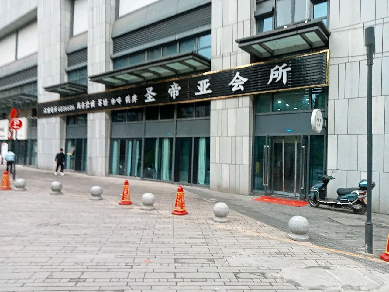 圣帝亚会所(悦中心店)