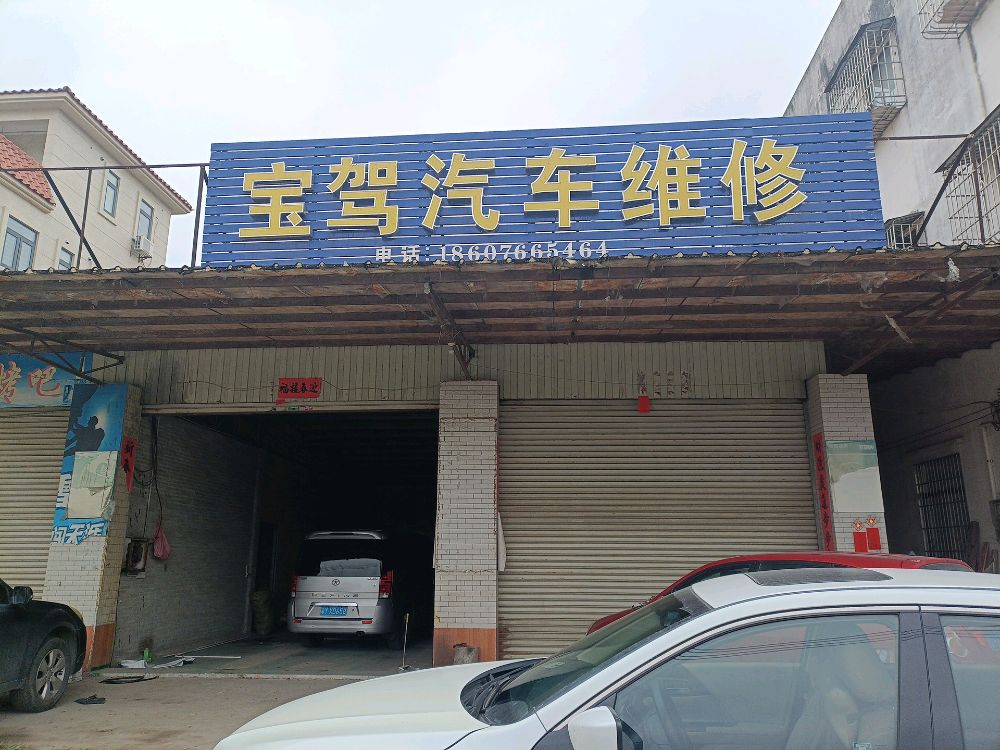 宝驾汽车维修
