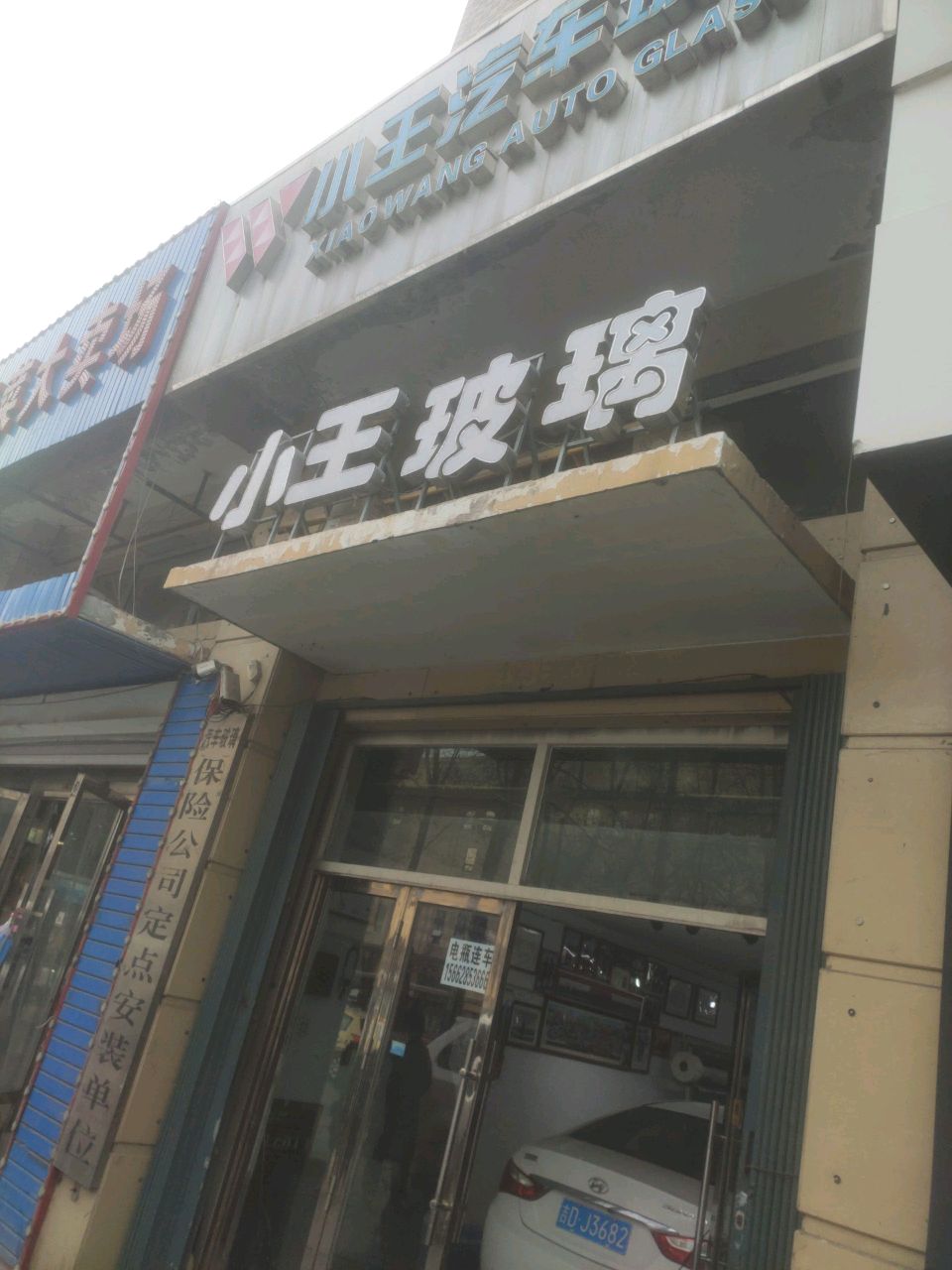 小王汽车玻璃