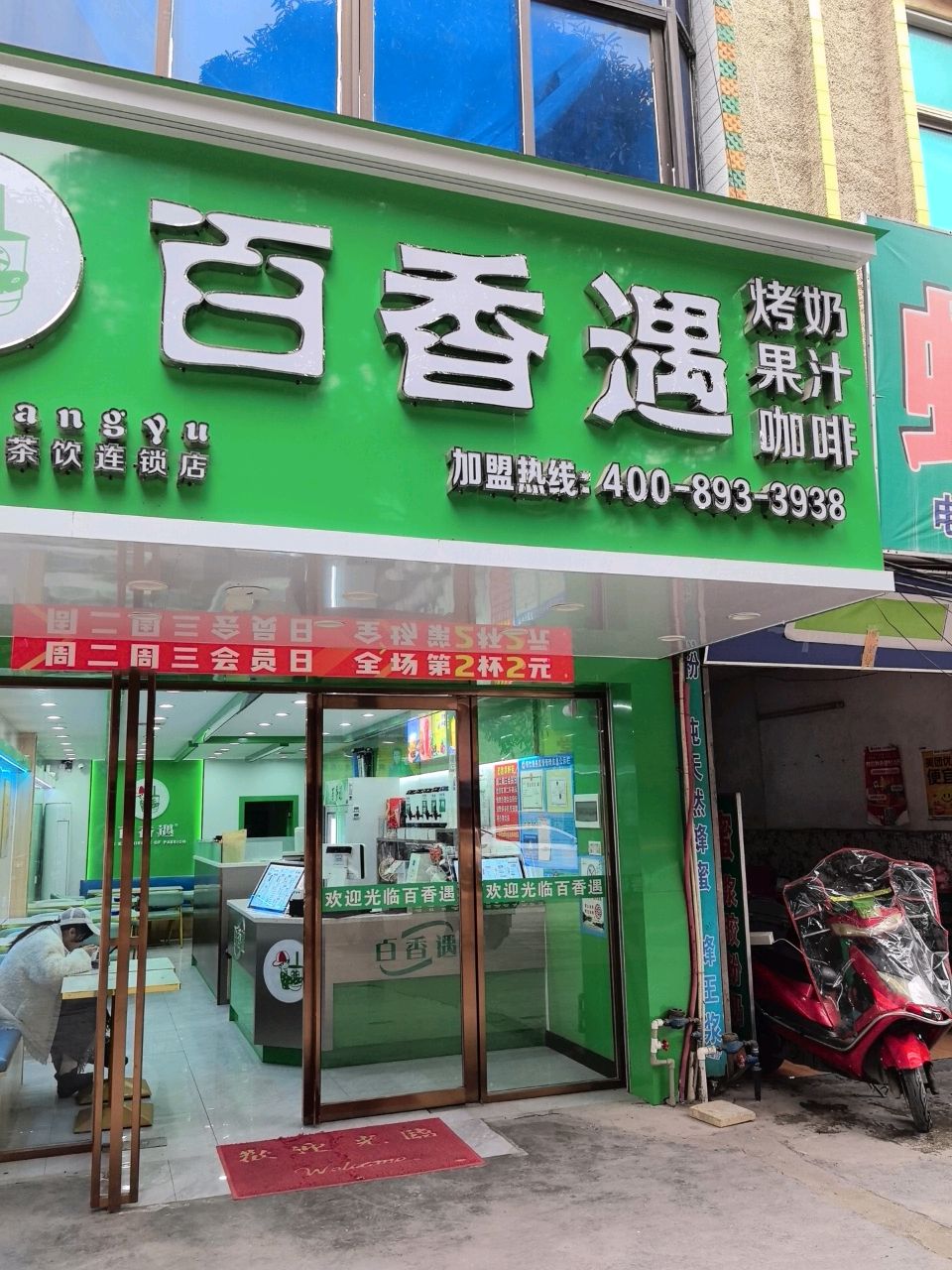 百香遇
