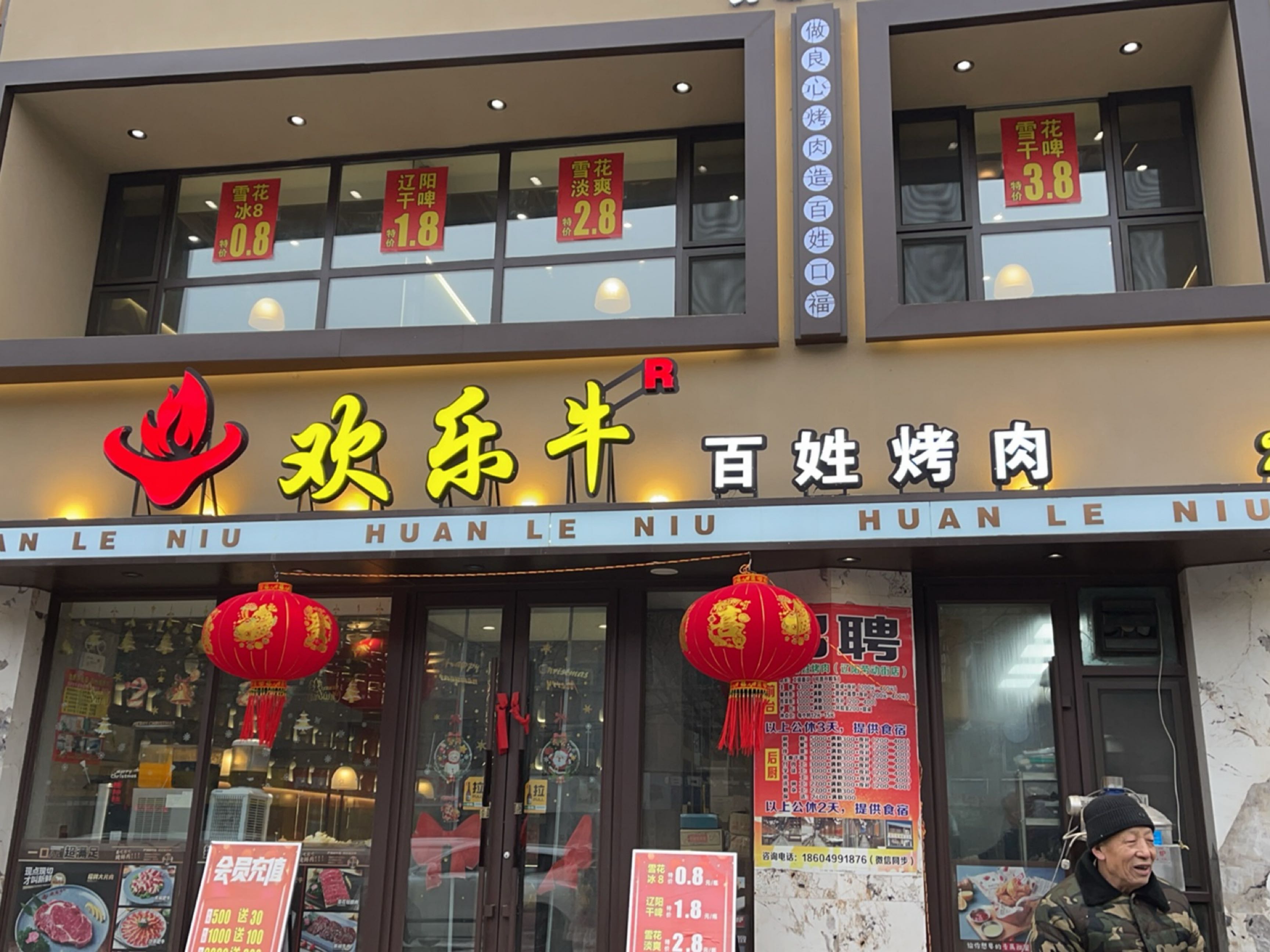 欢乐牛烤肉店