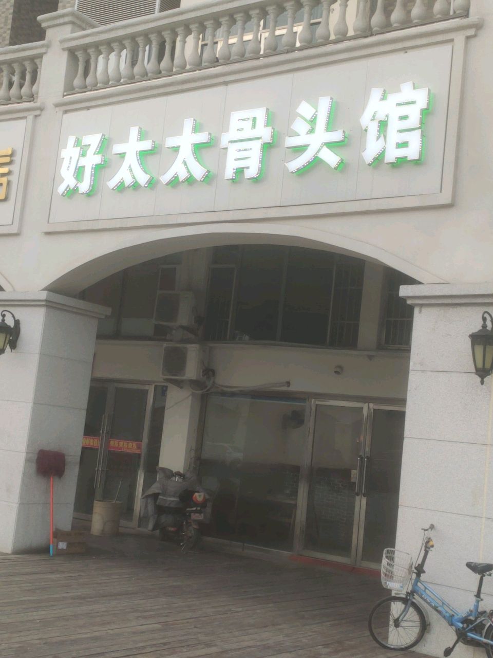 好太太骨头馆(辽源·辽河半岛店)