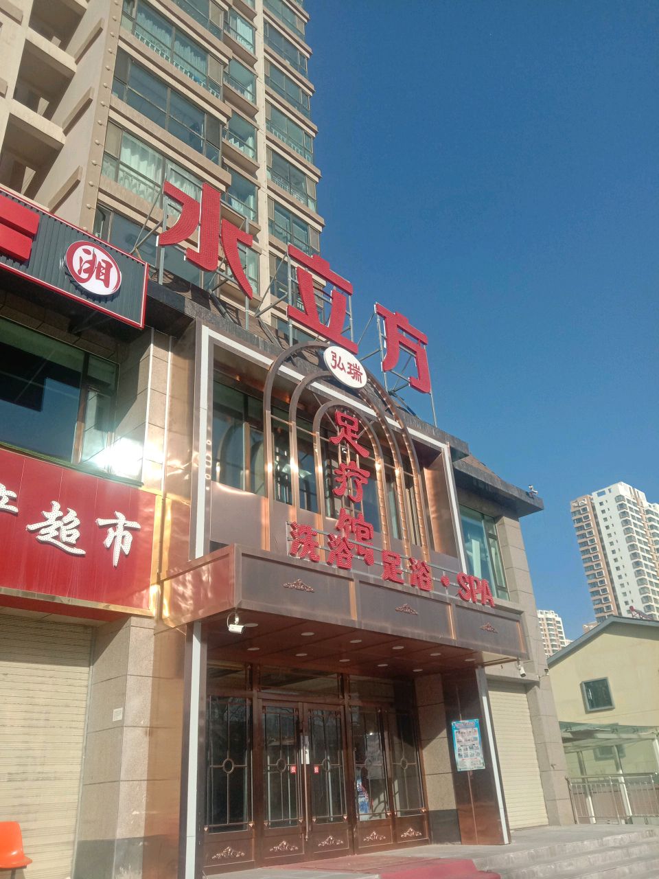 水立方洗浴(昆仑大道西段店)