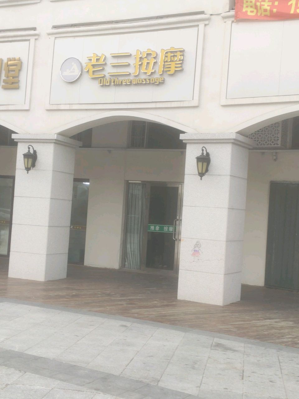 老三保健按摩(辽源·辽河半岛店)