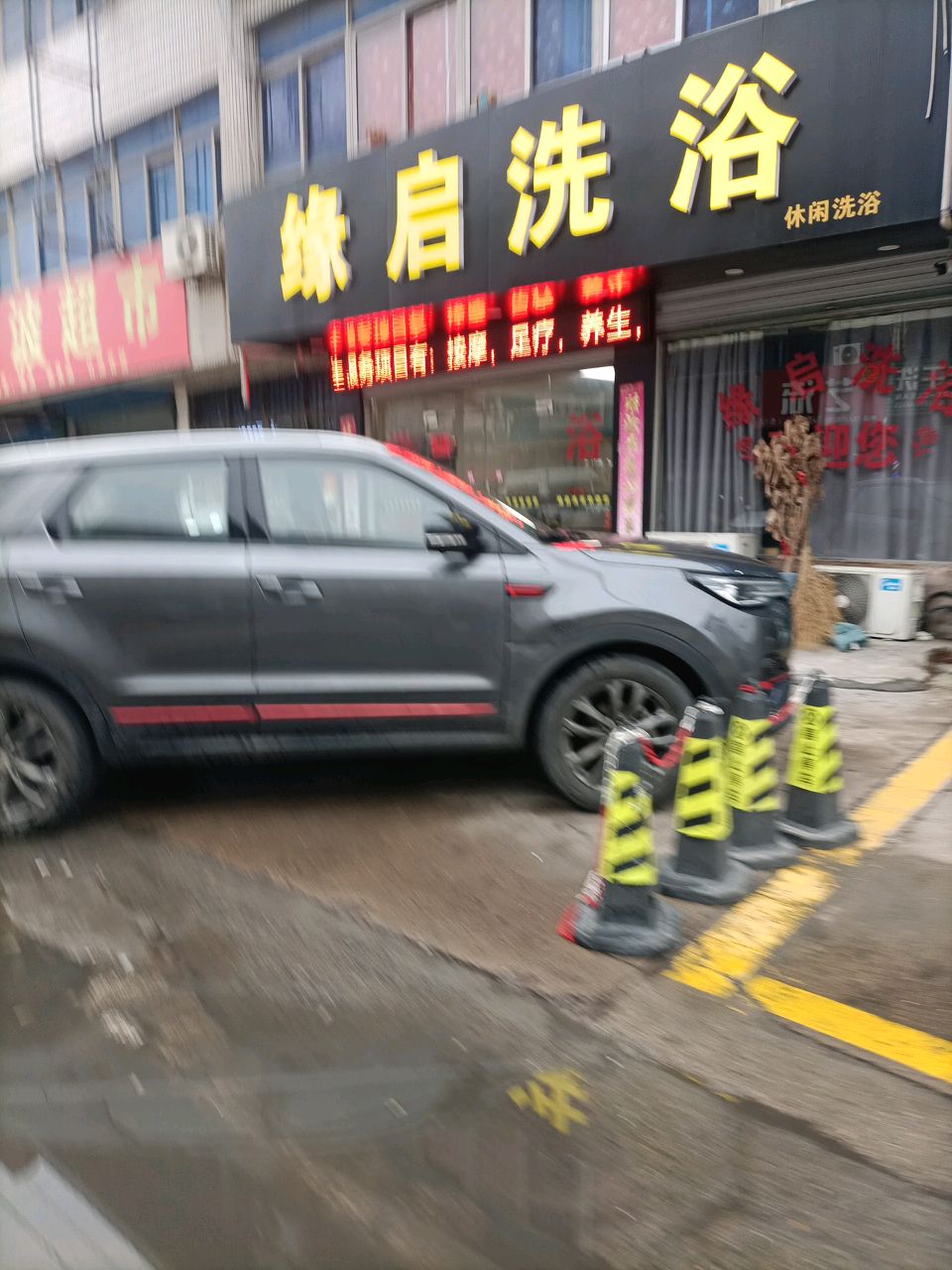 缘启洗浴