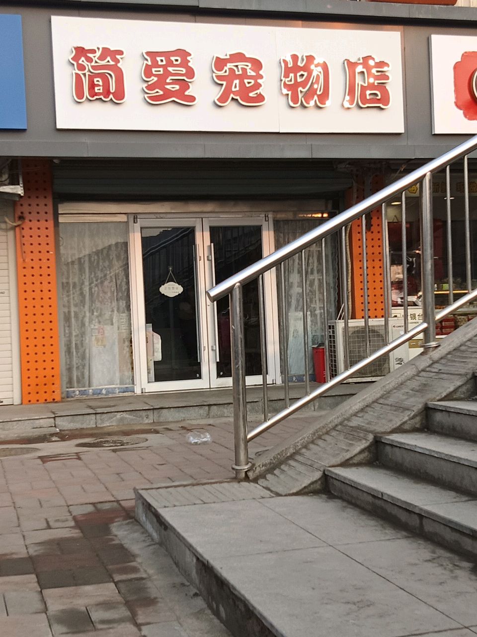 简爱宠物店