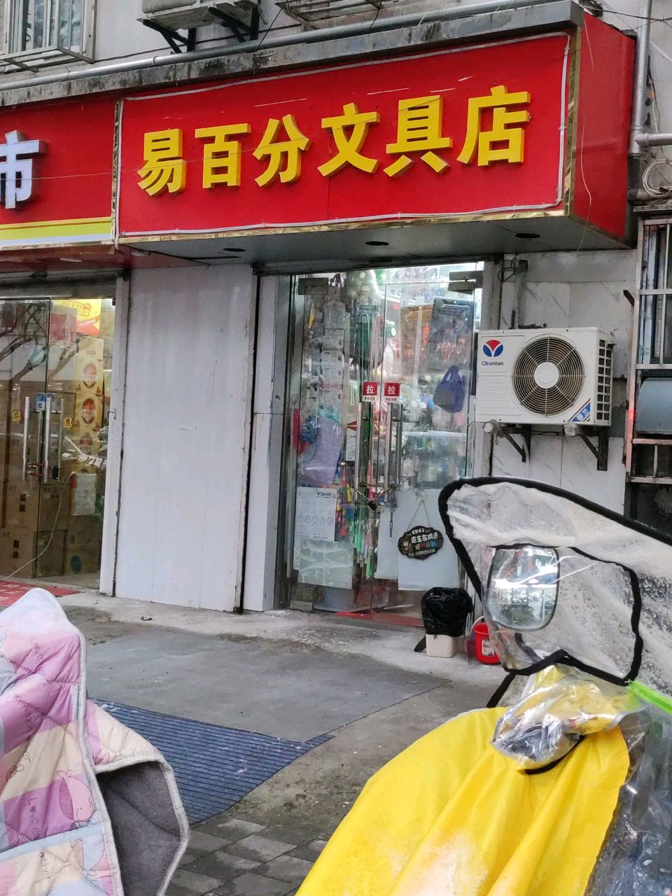 易百分文具店