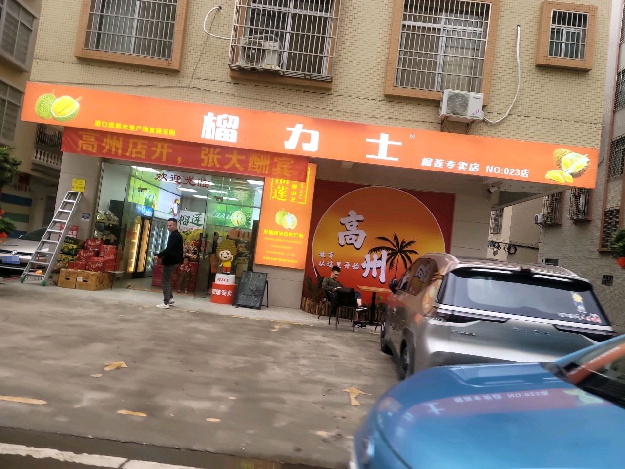 榴力士(高州店)