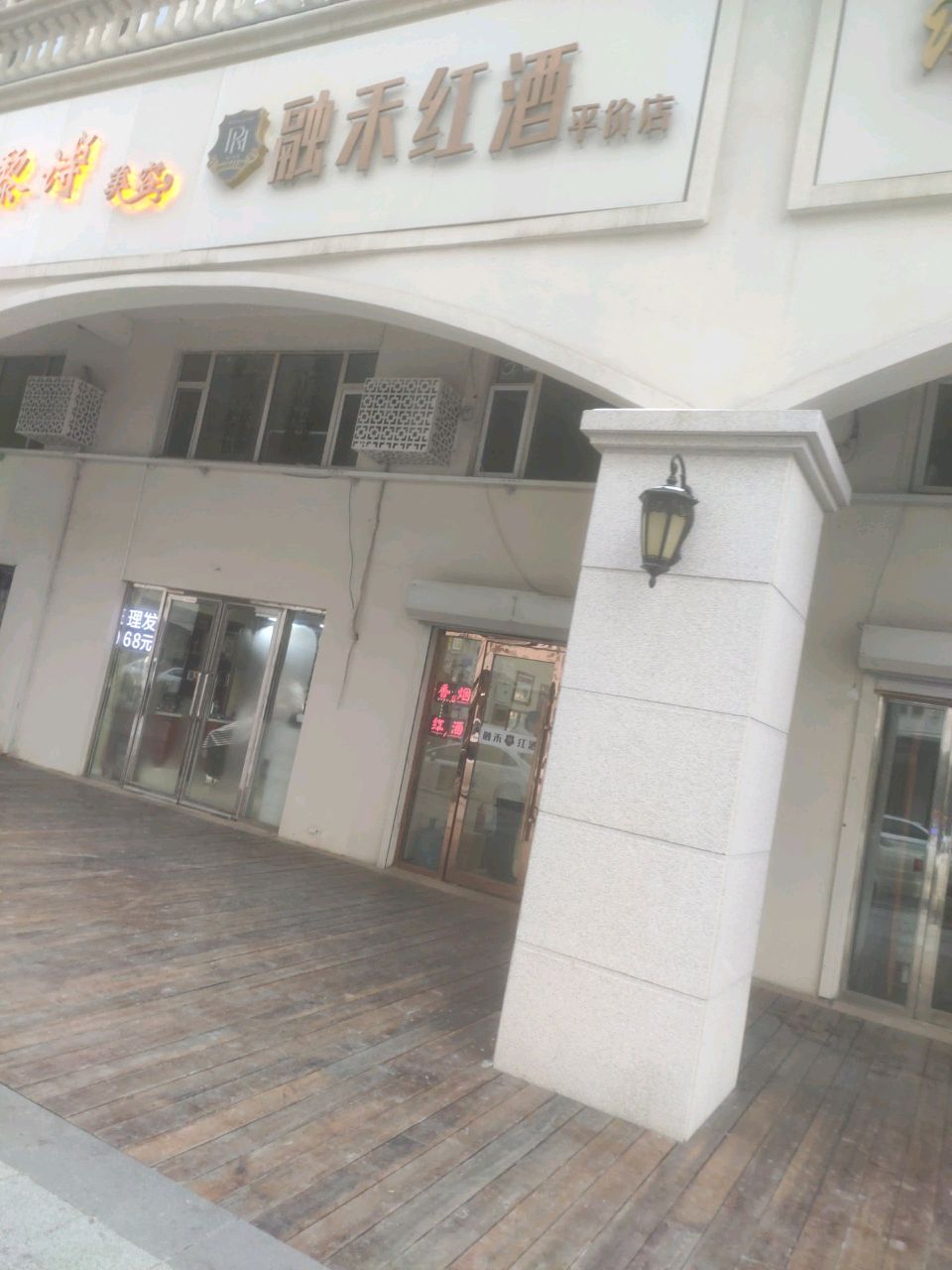 融禾红酒平价店