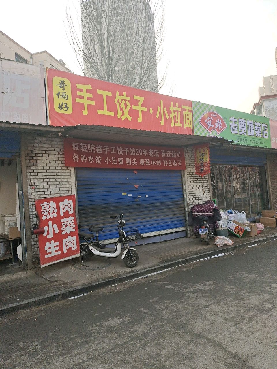 哥俩好手工饺子·小拉面