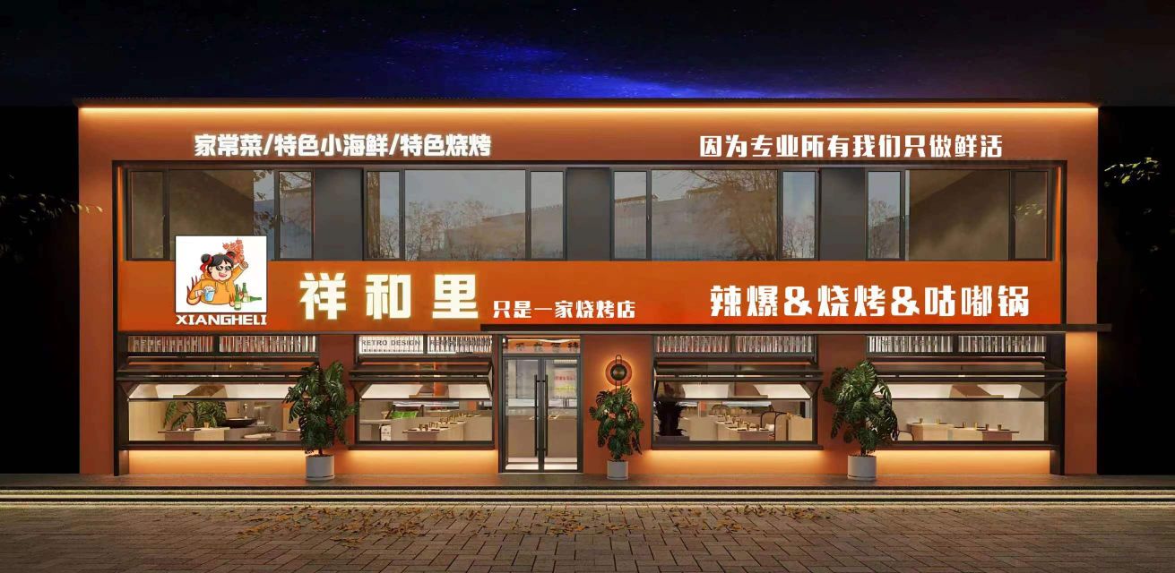 祥和里海鲜烧烤店(祥和大厦店)