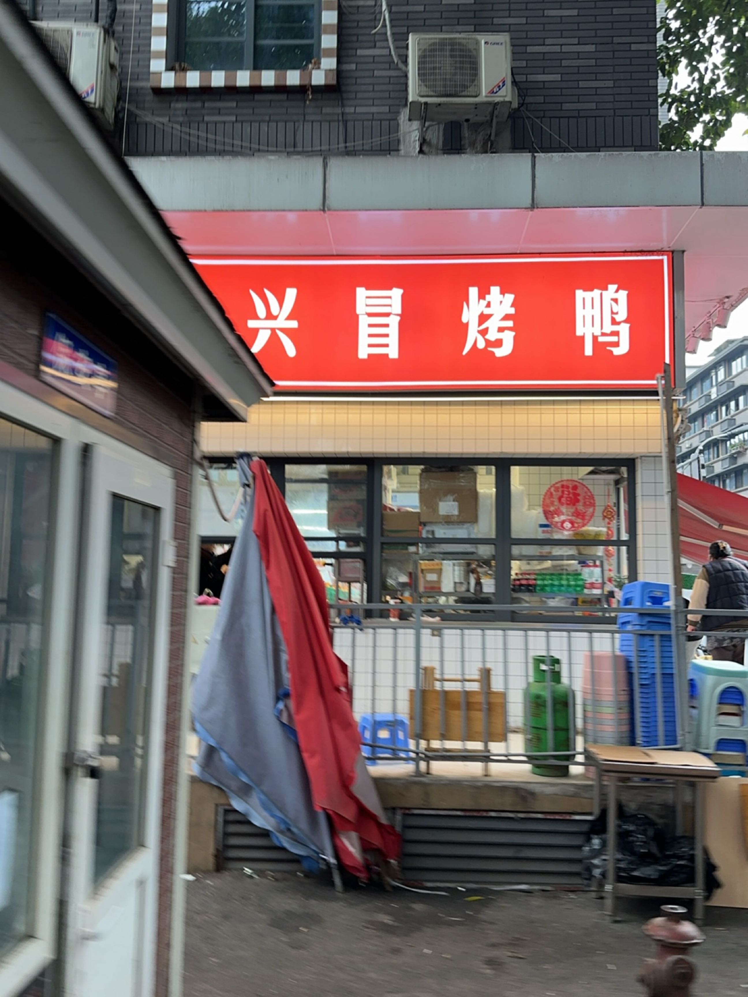 红兴冒烤鸭(成都总店)
