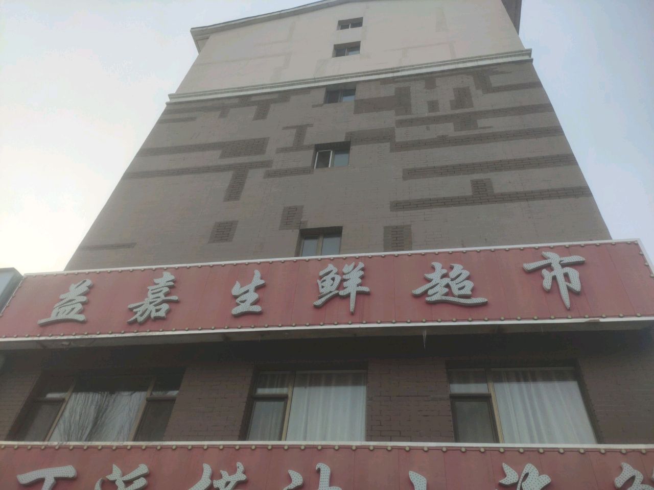 益嘉生鲜超市(易城嘉园店)