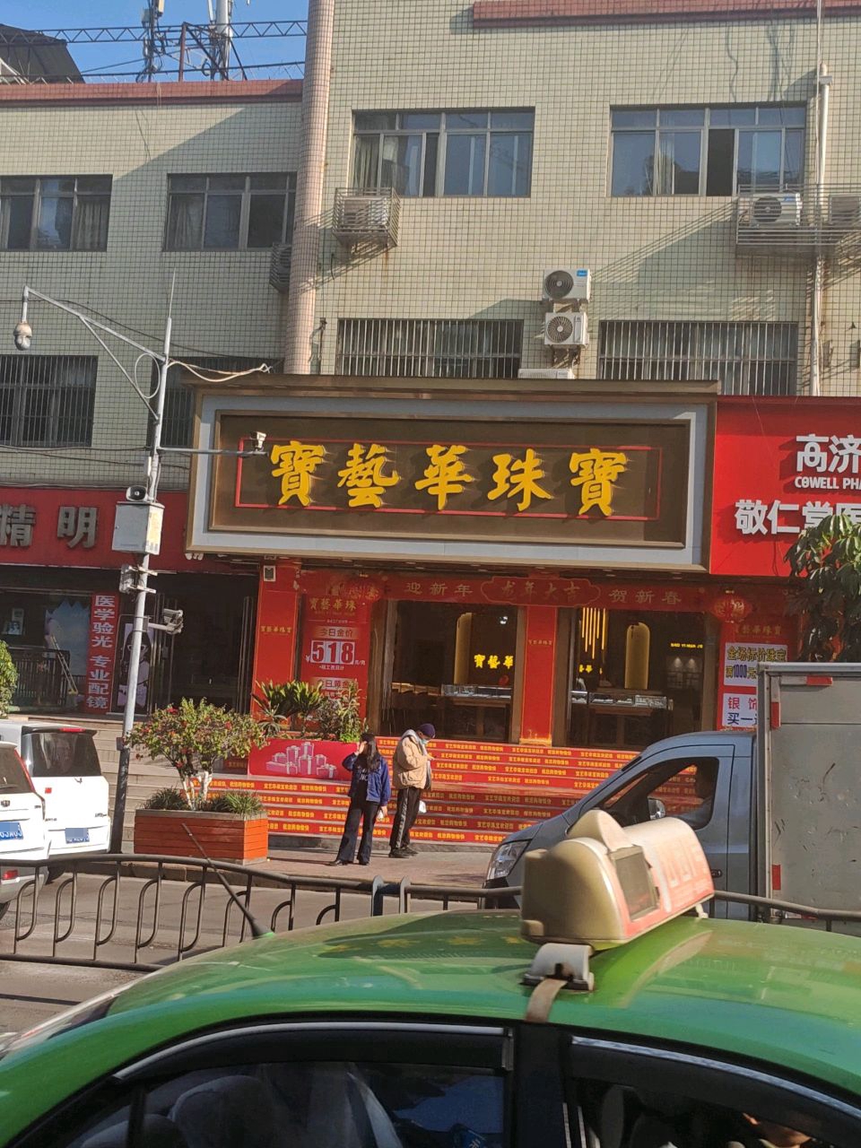 宝艺华珠宝(东风商场店)