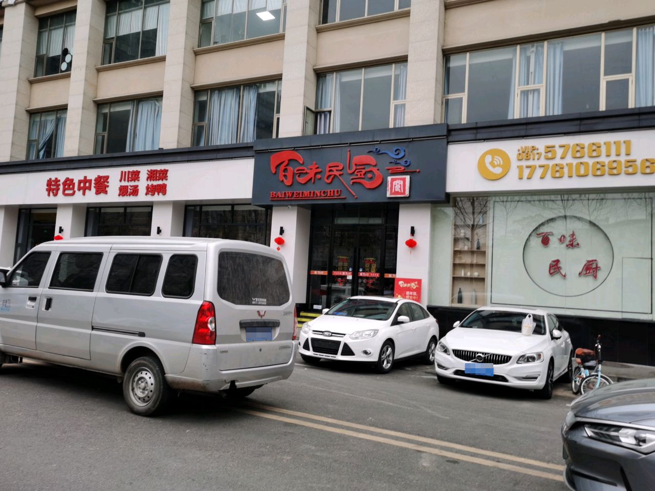 百味民厨(南部店)
