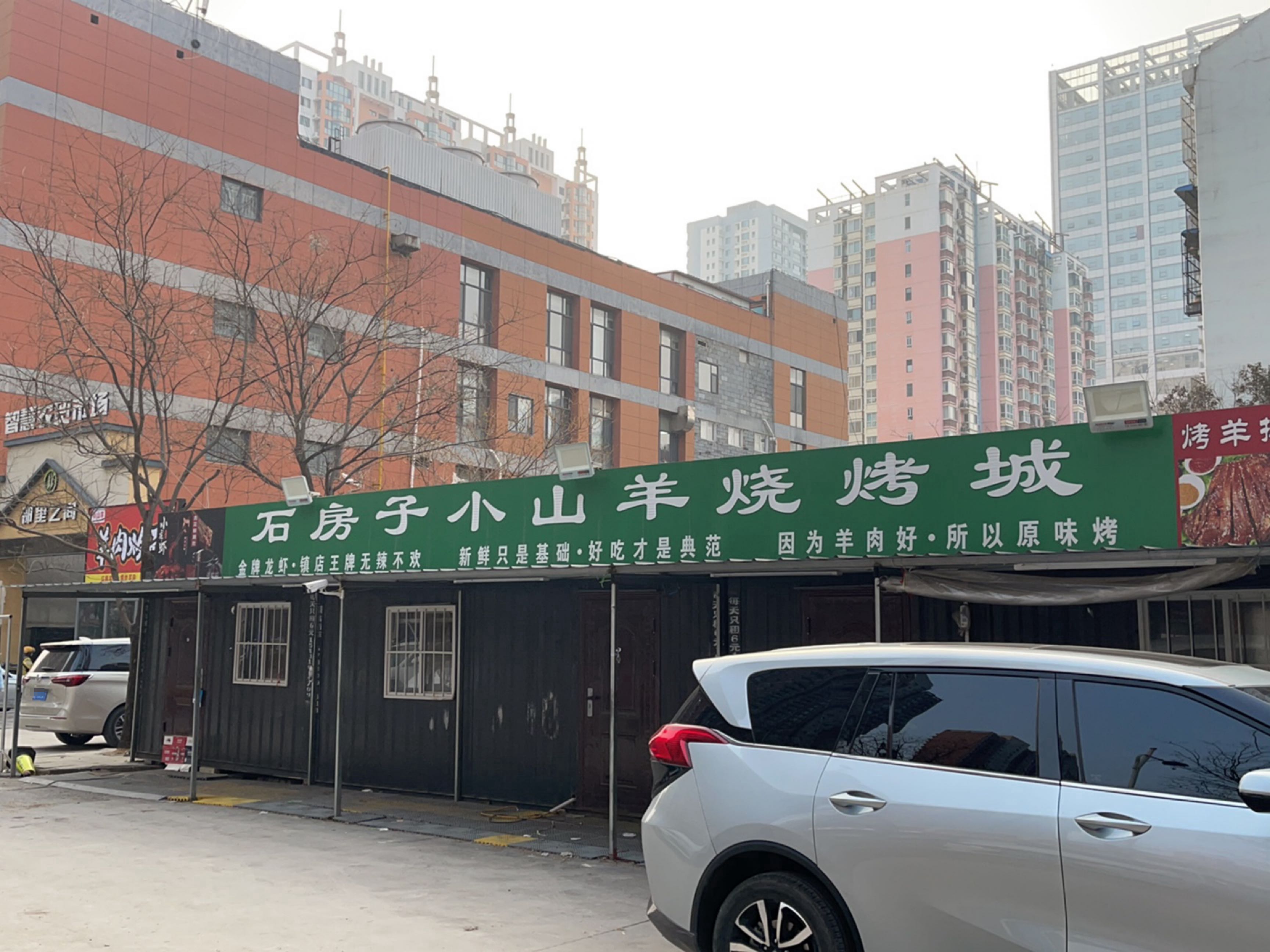 石房子小山羊烧烤城
