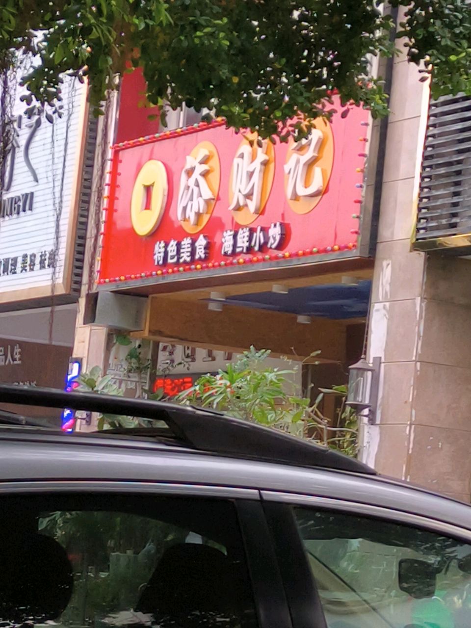 添财记粉肠煲(明苑花园店)