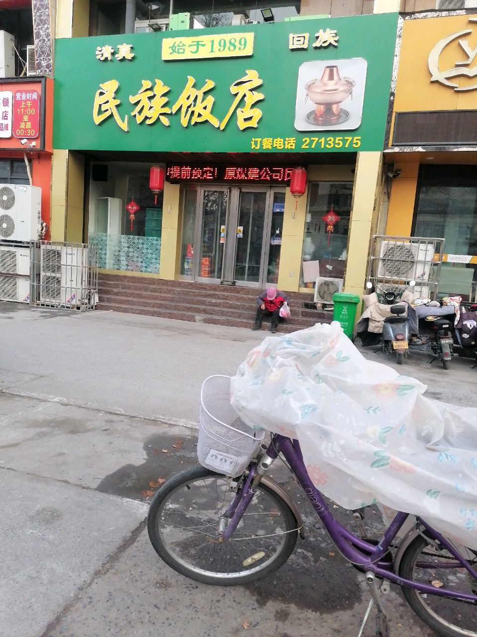 清真民族饭店(解放路店)
